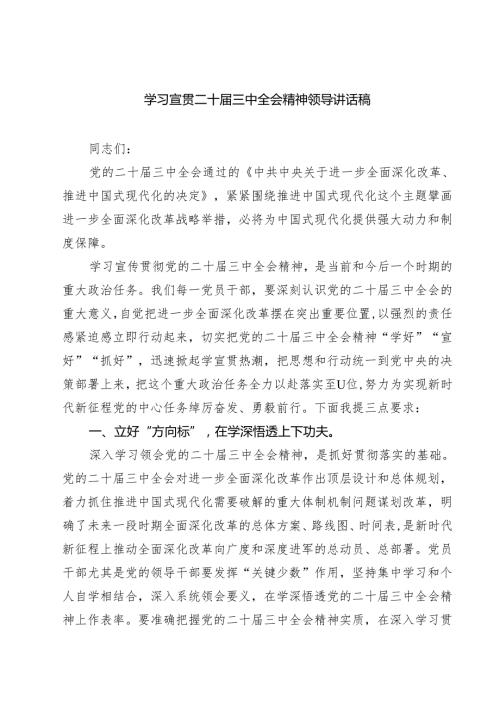 (六篇)学习宣贯二十三中全会精神领导讲话稿范文.docx