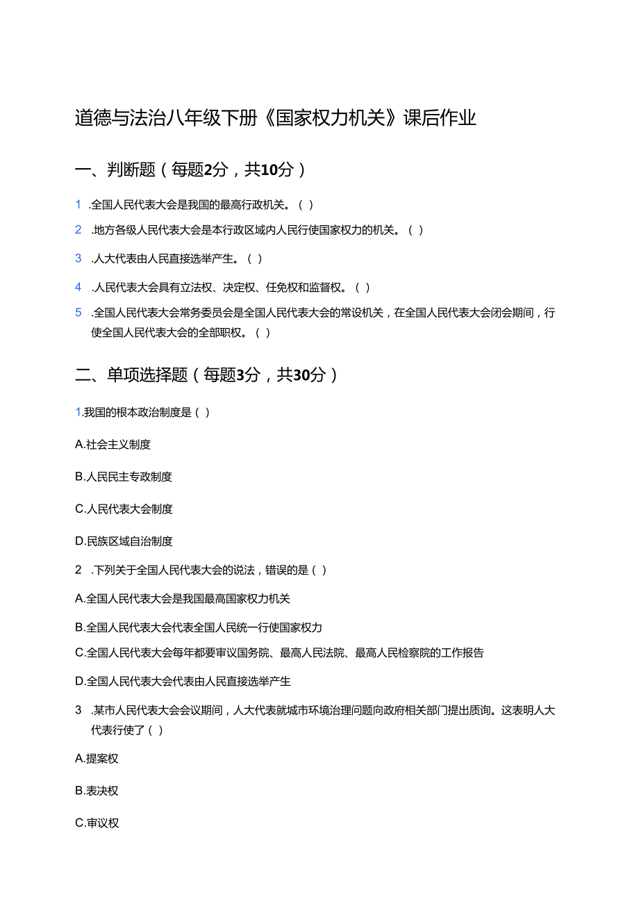 道德与法治八年级下册《国家权力机关》课后作业.docx_第1页