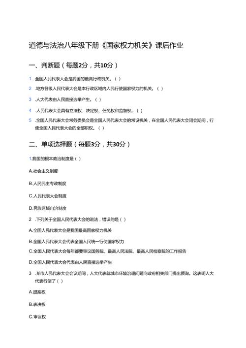 道德与法治八年级下册《国家权力机关》课后作业.docx