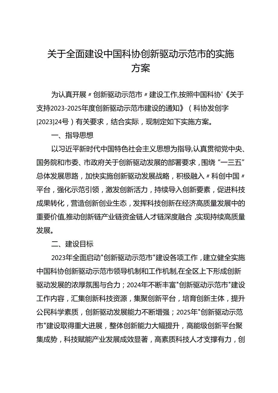 关于全面建设中国科协创新驱动示范市的实施方案.docx_第1页