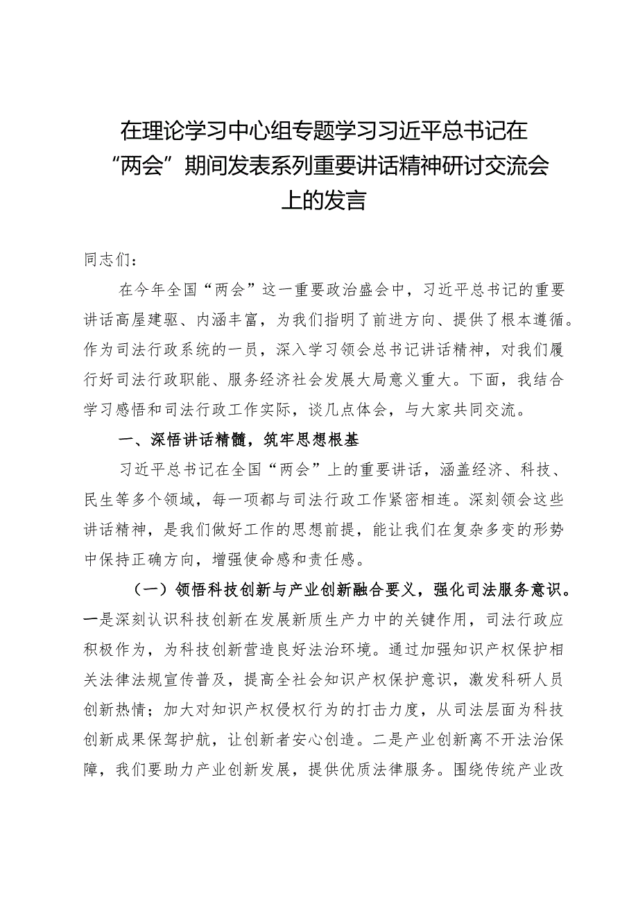 在理论学习中心组专题学习在“两会”精神研讨交流会上的发言.docx_第1页