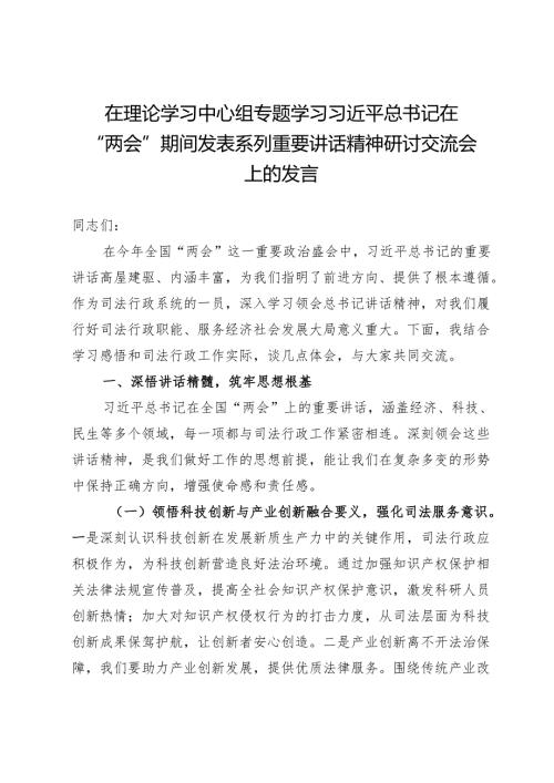 在理论学习中心组专题学习在“两会”精神研讨交流会上的发言.docx