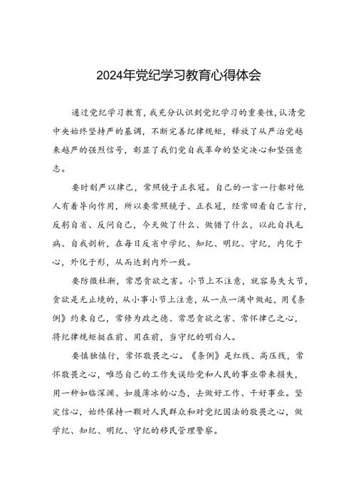 街道干部2024党纪学习教育心得感悟九篇.docx