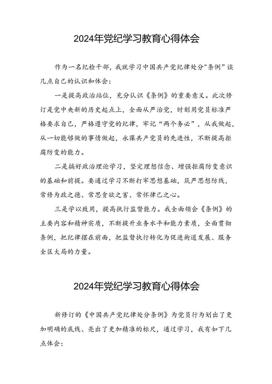 街道干部2024党纪学习教育心得感悟九篇.docx_第2页