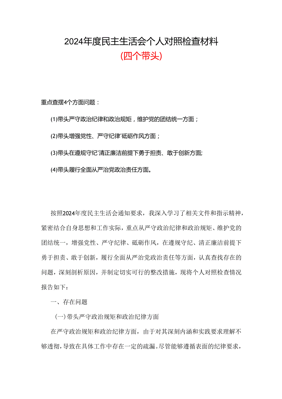 班子2024民主“五个坚定”对照检查材料通用.docx_第1页