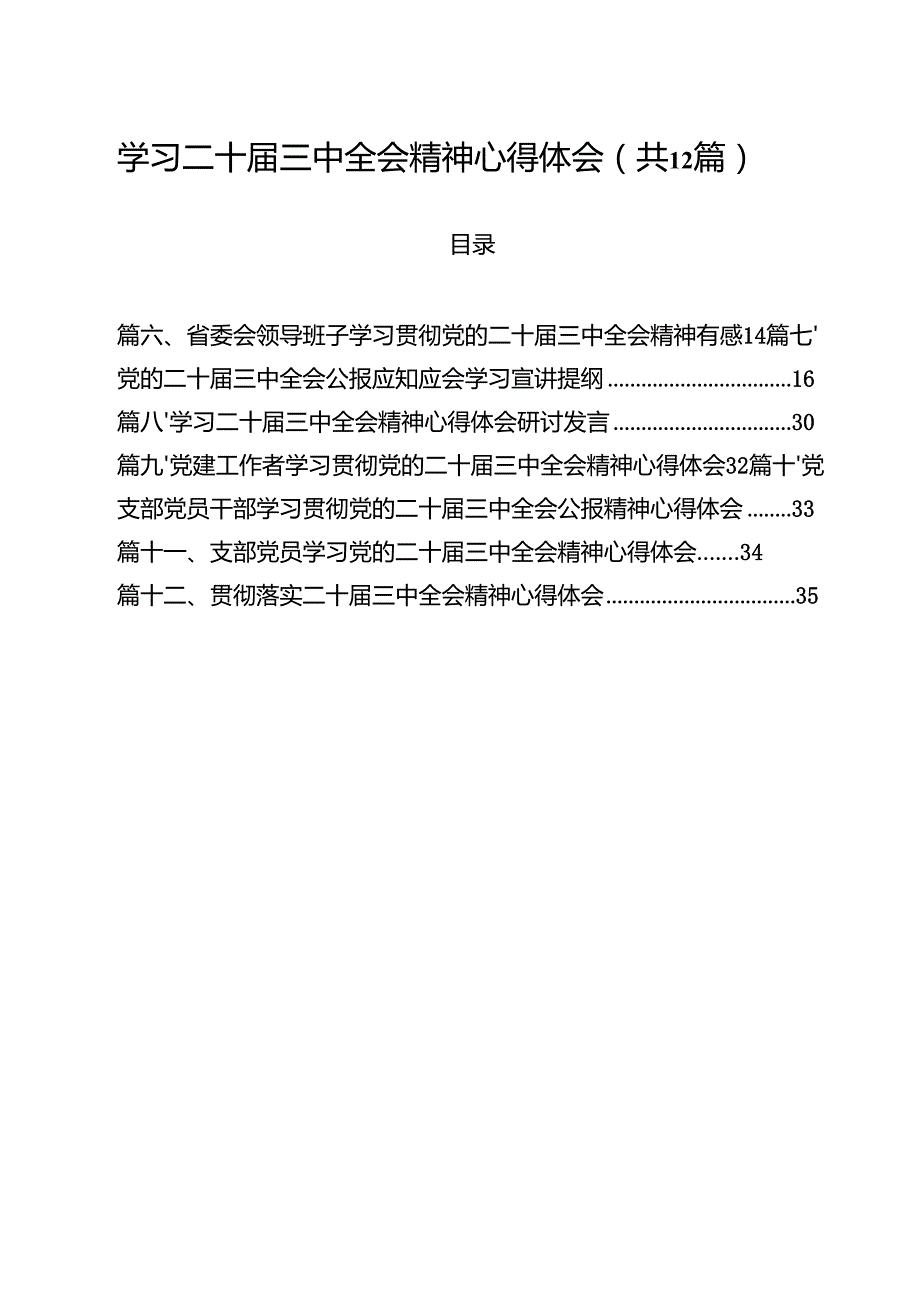 学习二十三中全会精神心得体会样本12篇（详细版）.docx_第1页