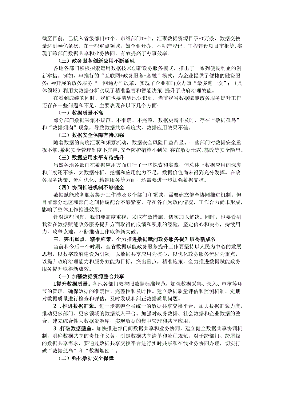 在全省数据赋能政务服务提升推进会上的讲话.docx_第2页