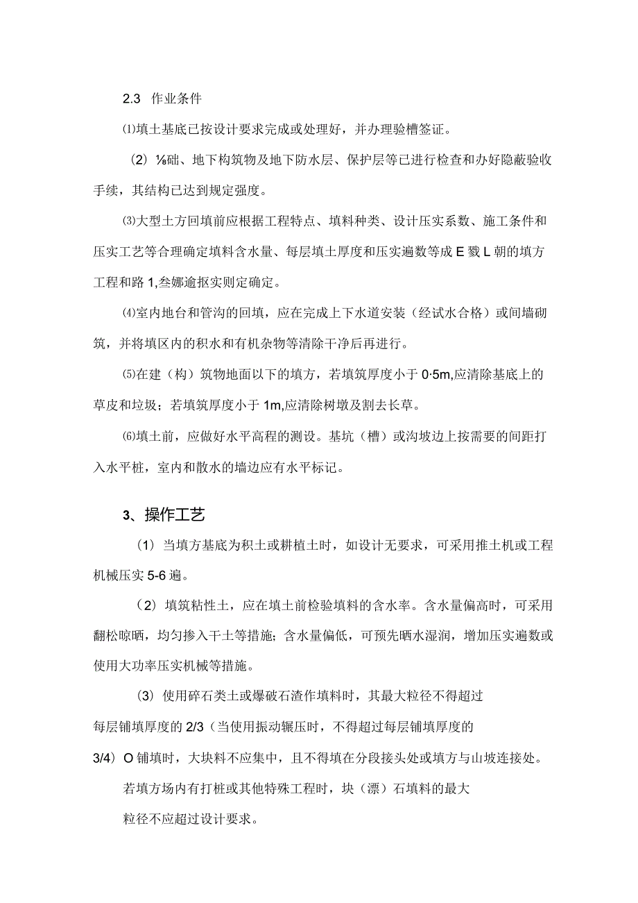 建筑工程施工作业土方工程回填土.docx_第2页