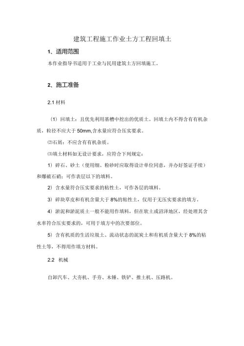 建筑工程施工作业土方工程回填土.docx