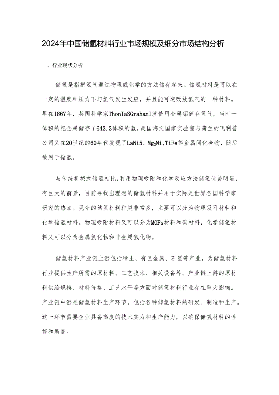 2024年中国储氢材料行业市场规模及细分市场结构分析.docx_第1页