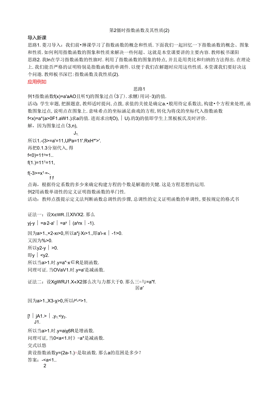 示范教案(指数函数及其性质第二课时).docx_第1页