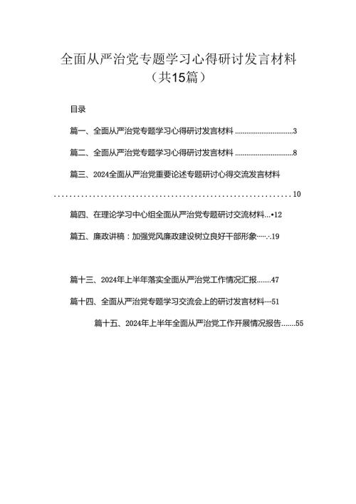 全面从严治党专题学习心得研讨发言材料（共15篇）汇编.docx