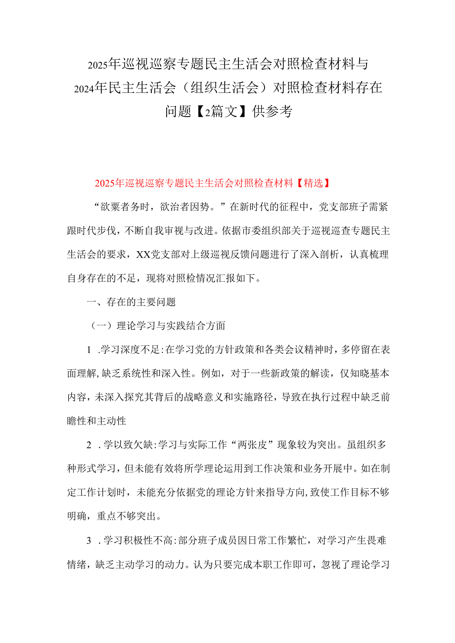 2025年巡视巡察专题民主生活会对照检查材料与2024年民主生活会(组织生活会)对照检查材料存在问题【2篇文】供参考.docx_第1页