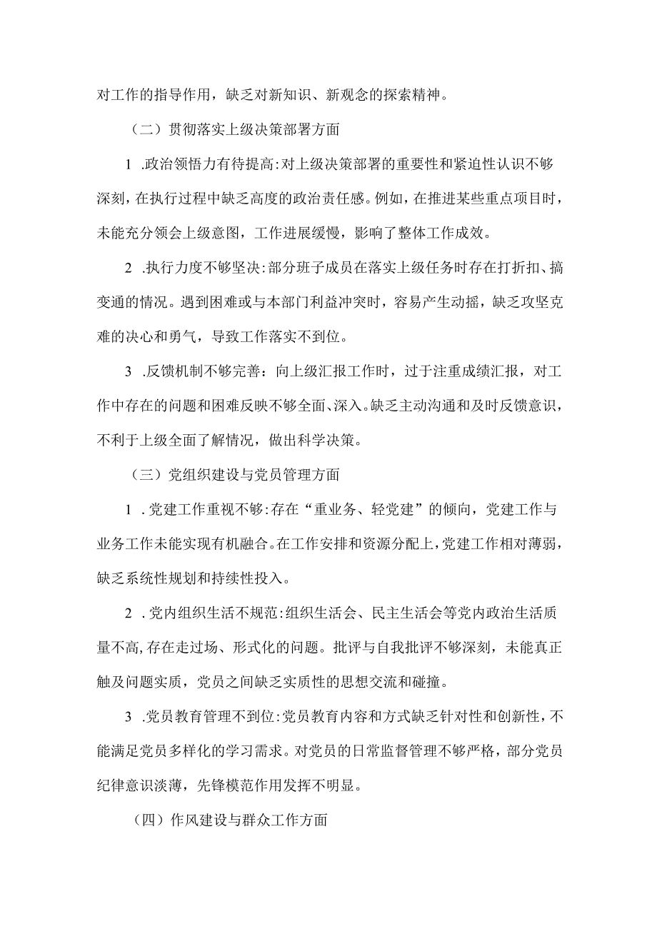 2025年巡视巡察专题民主生活会对照检查材料与2024年民主生活会(组织生活会)对照检查材料存在问题【2篇文】供参考.docx_第2页