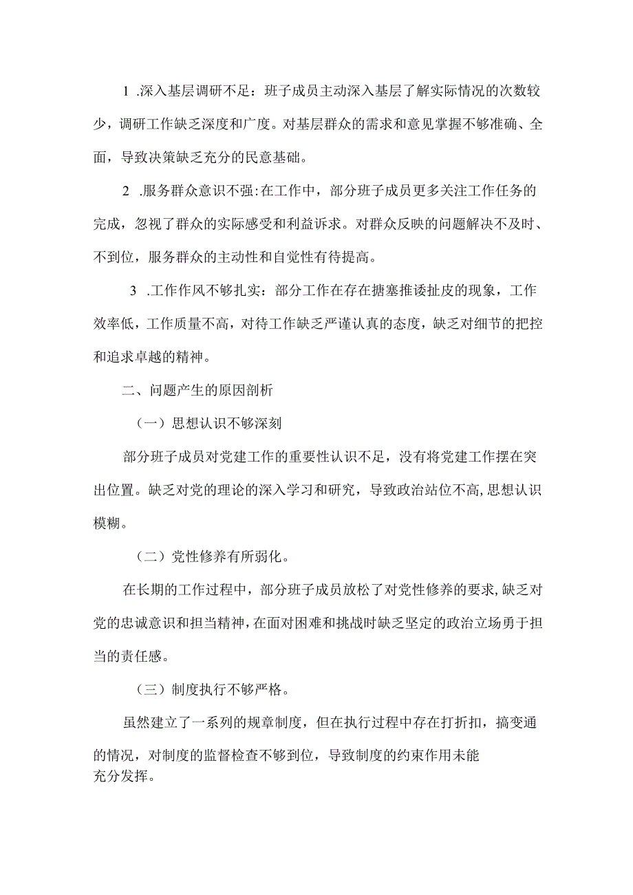 2025年巡视巡察专题民主生活会对照检查材料与2024年民主生活会(组织生活会)对照检查材料存在问题【2篇文】供参考.docx_第3页