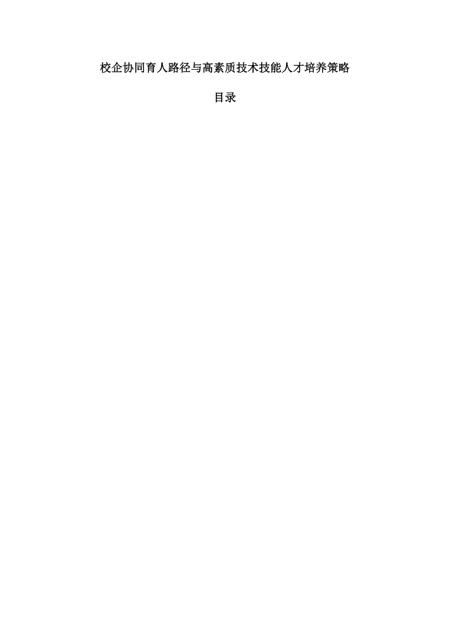 校企协同育人路径与高素质技术技能人才培养策略.docx_第1页