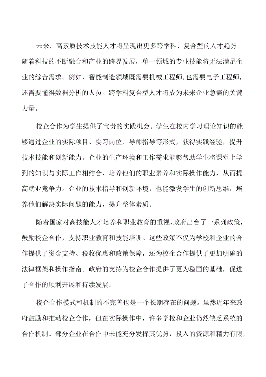 校企协同育人路径与高素质技术技能人才培养策略.docx_第2页