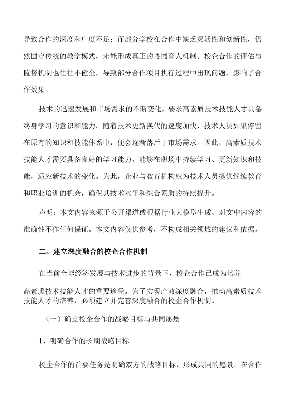 校企协同育人路径与高素质技术技能人才培养策略.docx_第3页