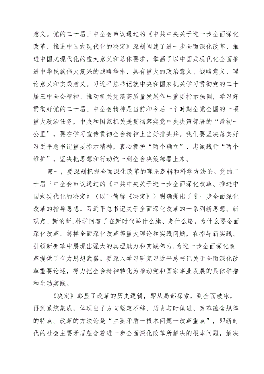 (三篇)党的二十三中全会精神集中学习研讨主持词及总结讲话资料汇编.docx_第2页