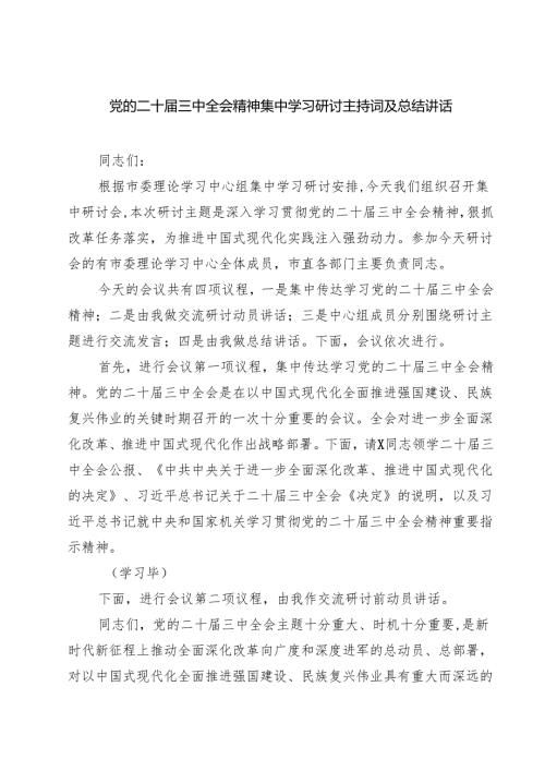 (三篇)党的二十三中全会精神集中学习研讨主持词及总结讲话资料汇编.docx