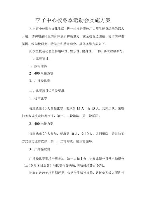 李子中心校冬季运动会实施方案.docx