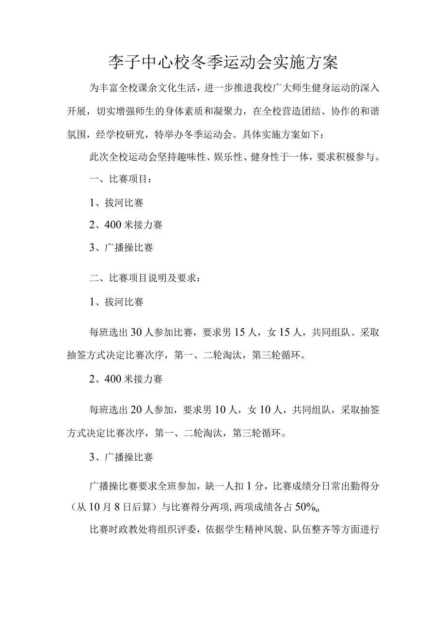 李子中心校冬季运动会实施方案.docx_第1页