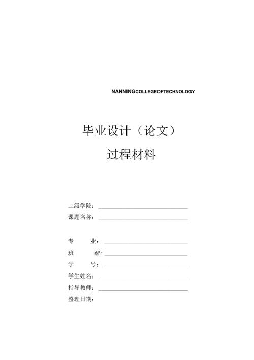 毕业设计论文过程材料.docx