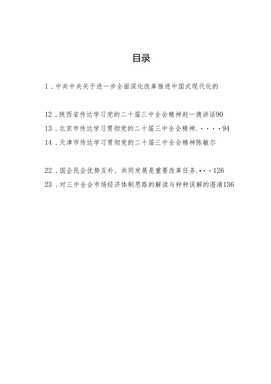 2024专题合集：党的二十三中全会学习资料之四（23篇7万字）.docx_第2页