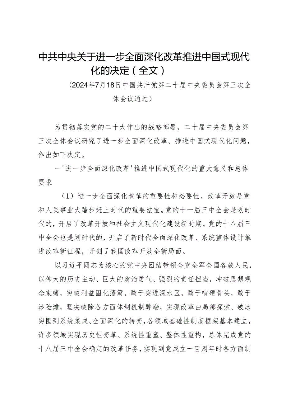 2024专题合集：党的二十三中全会学习资料之四（23篇7万字）.docx_第3页