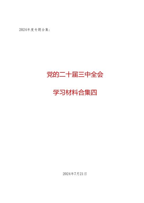 2024专题合集：党的二十三中全会学习资料之四（23篇7万字）.docx