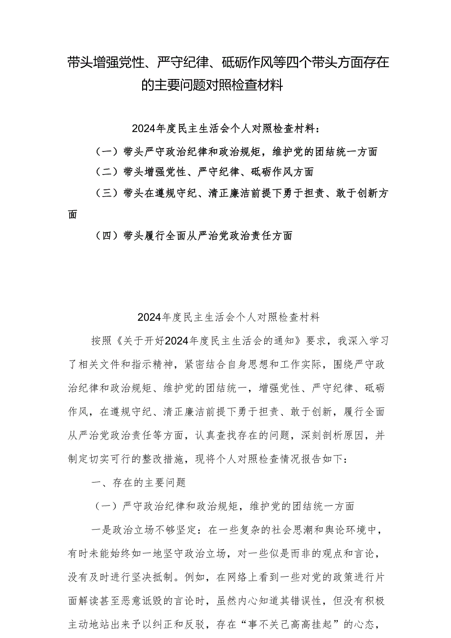 （8篇）增强党性、严守纪律、砥砺作风方面等四个带头自我查摆（原因、问题、措施）.docx_第1页