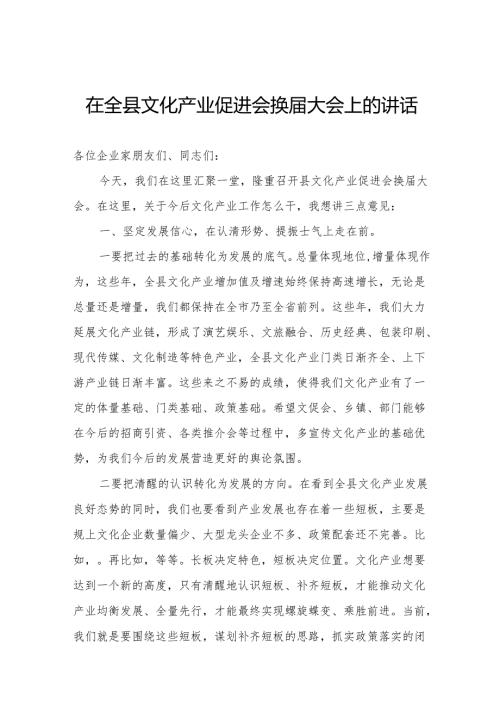 在全县文化产业促进会换大会上的讲话.docx