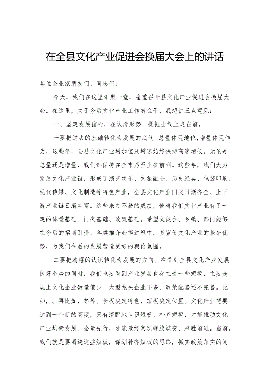 在全县文化产业促进会换大会上的讲话.docx_第1页