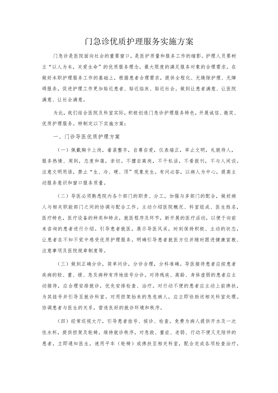门急诊优质护理服务实施方案.docx_第1页