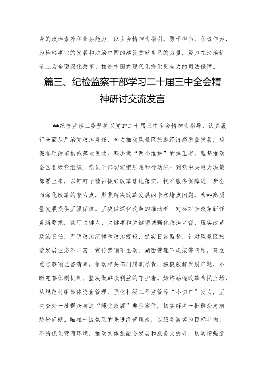巡察干部学习贯彻二十三中全会精神心得体会7篇（精选版）.docx_第3页