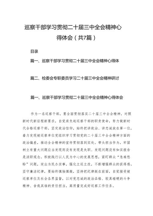 巡察干部学习贯彻二十三中全会精神心得体会7篇（精选版）.docx