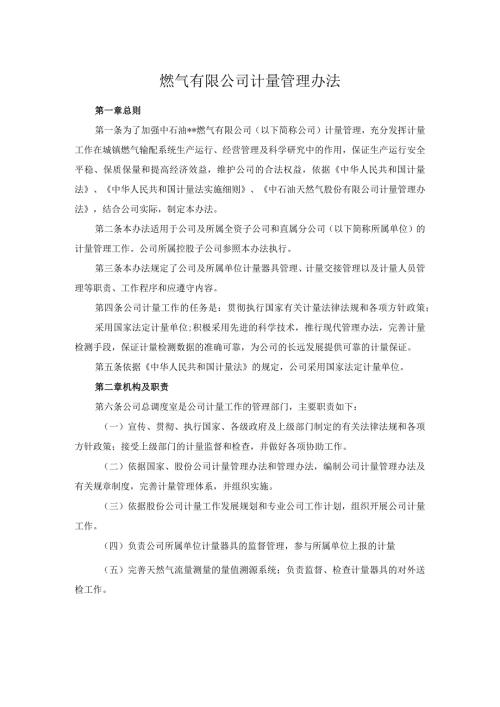 燃气有限公司计量管理办法.docx