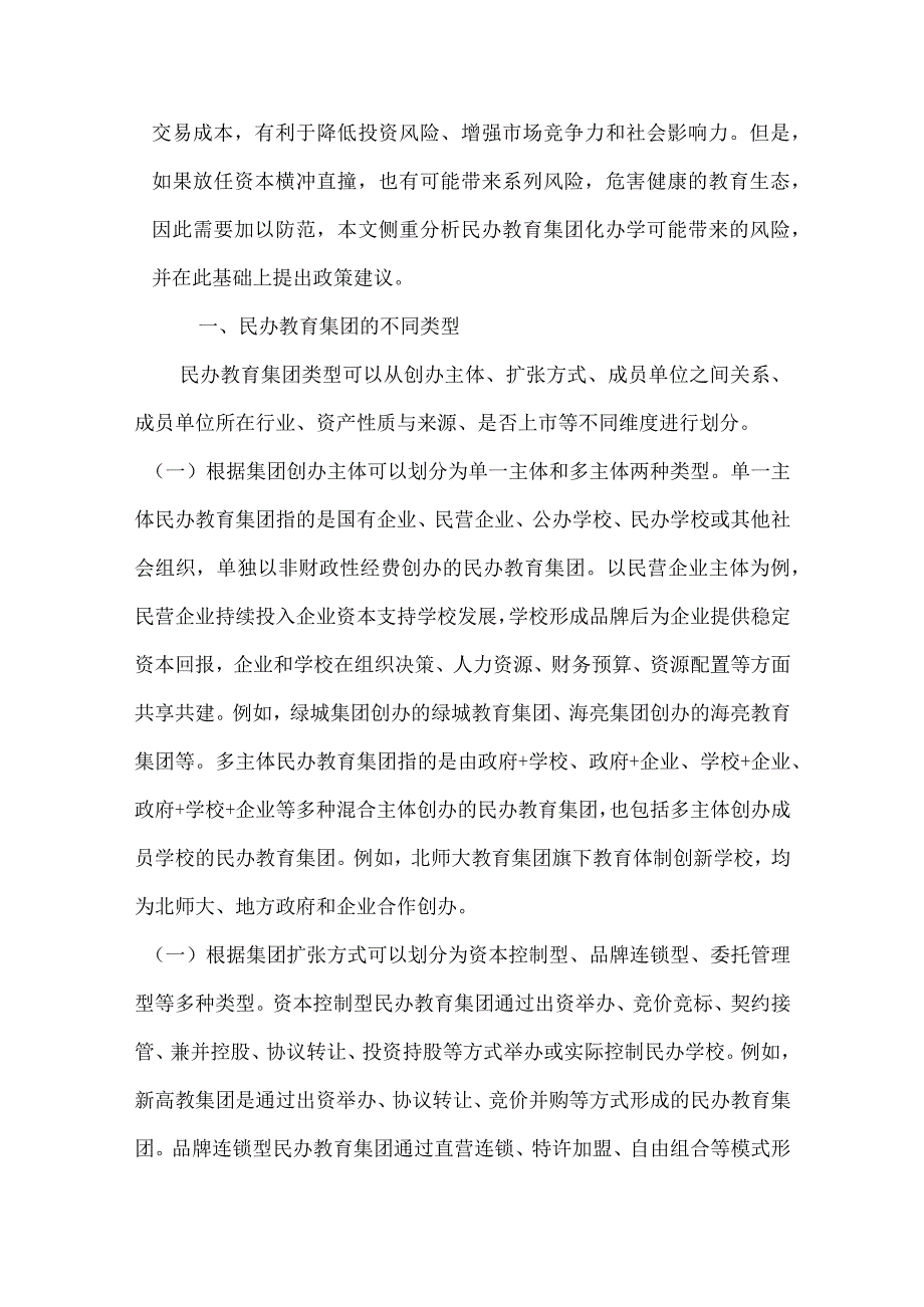 民办教育集团化办学的风险与对策研究.docx_第2页