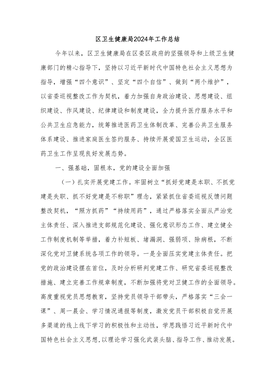 区卫生健康局2024年工作总结.docx_第1页