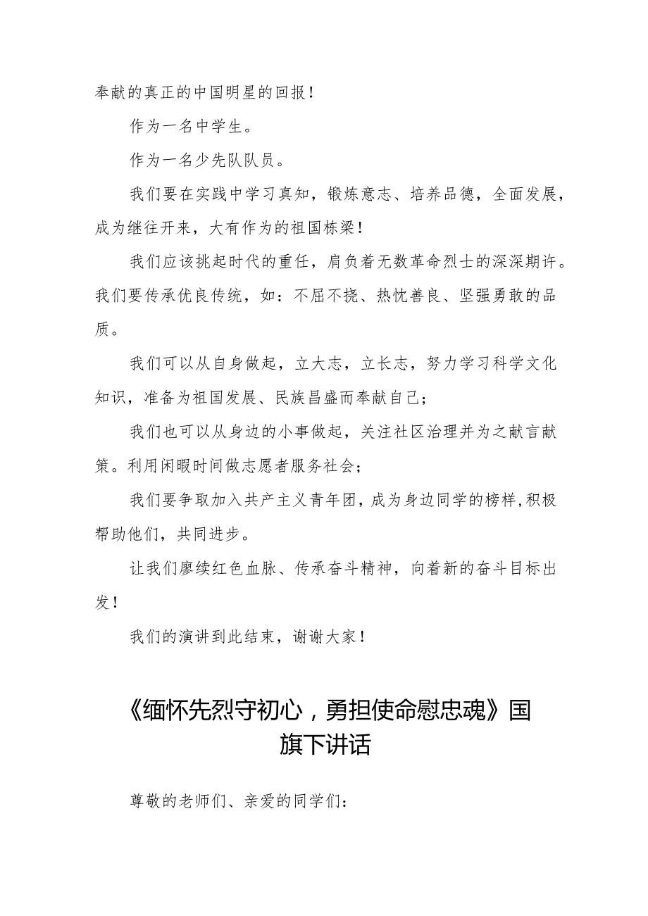 《缅怀英烈砥砺前行》等清明节国旗下讲话系列范文八篇.docx_第2页
