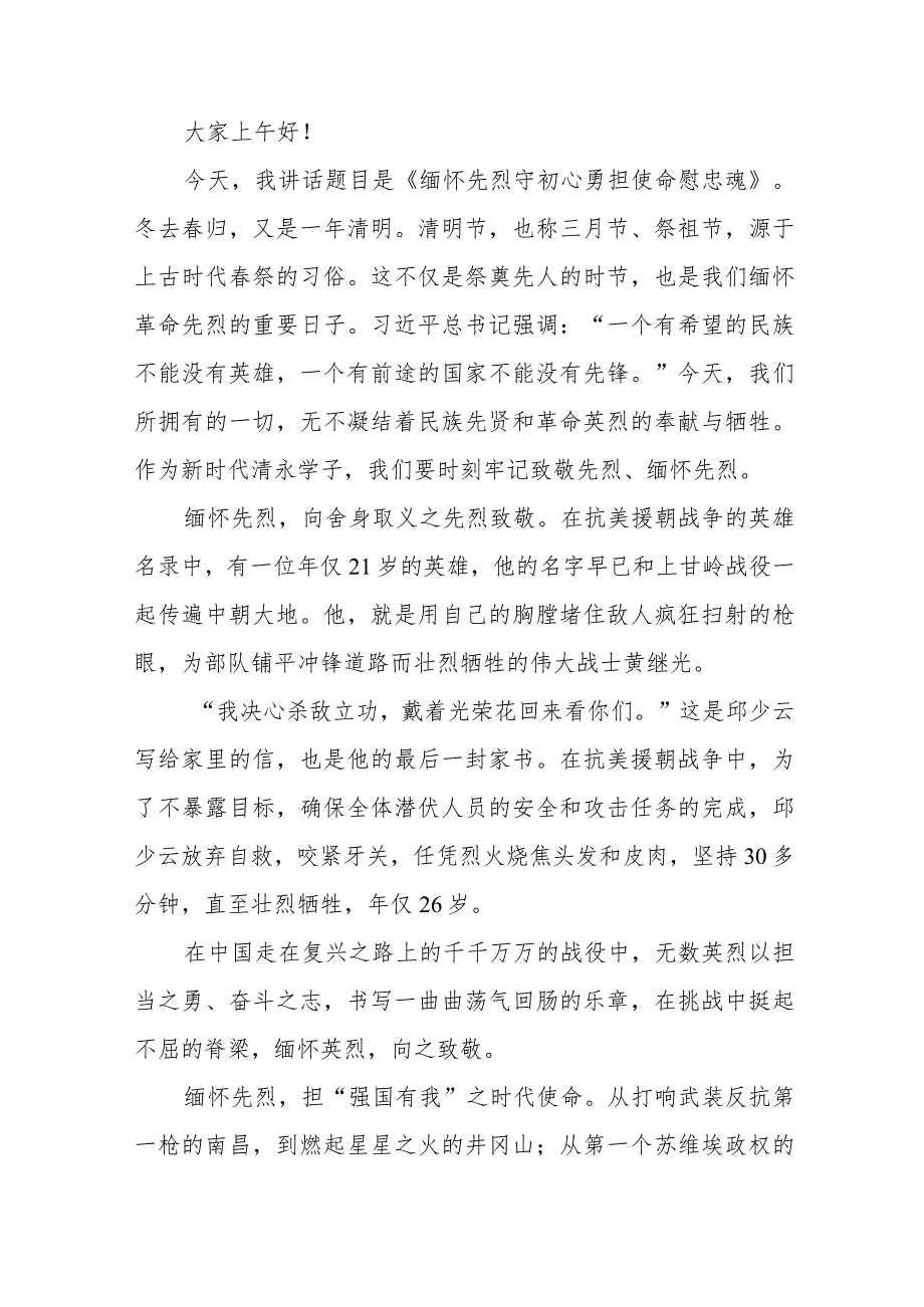 《缅怀英烈砥砺前行》等清明节国旗下讲话系列范文八篇.docx_第3页