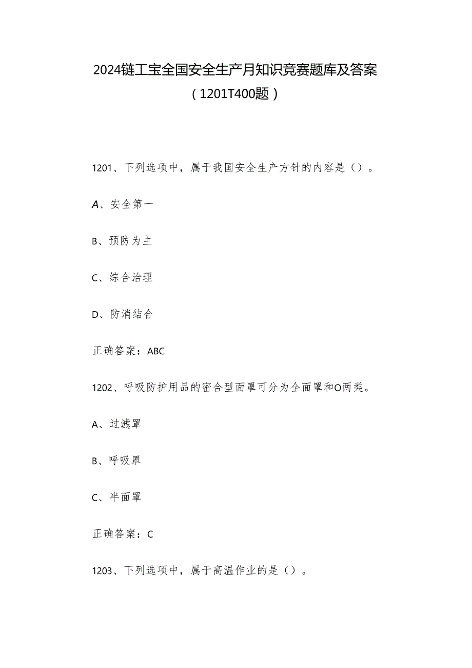 2024链工宝全国安全生产月知识竞赛题库及答案（12011400题）.docx_第1页