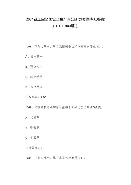 2024链工宝全国安全生产月知识竞赛题库及答案（12011400题）.docx