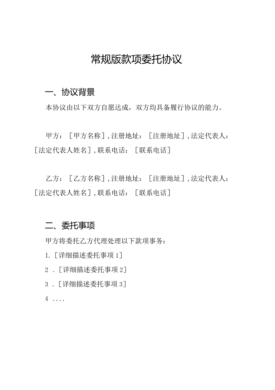 常规版款项委托协议.docx_第1页