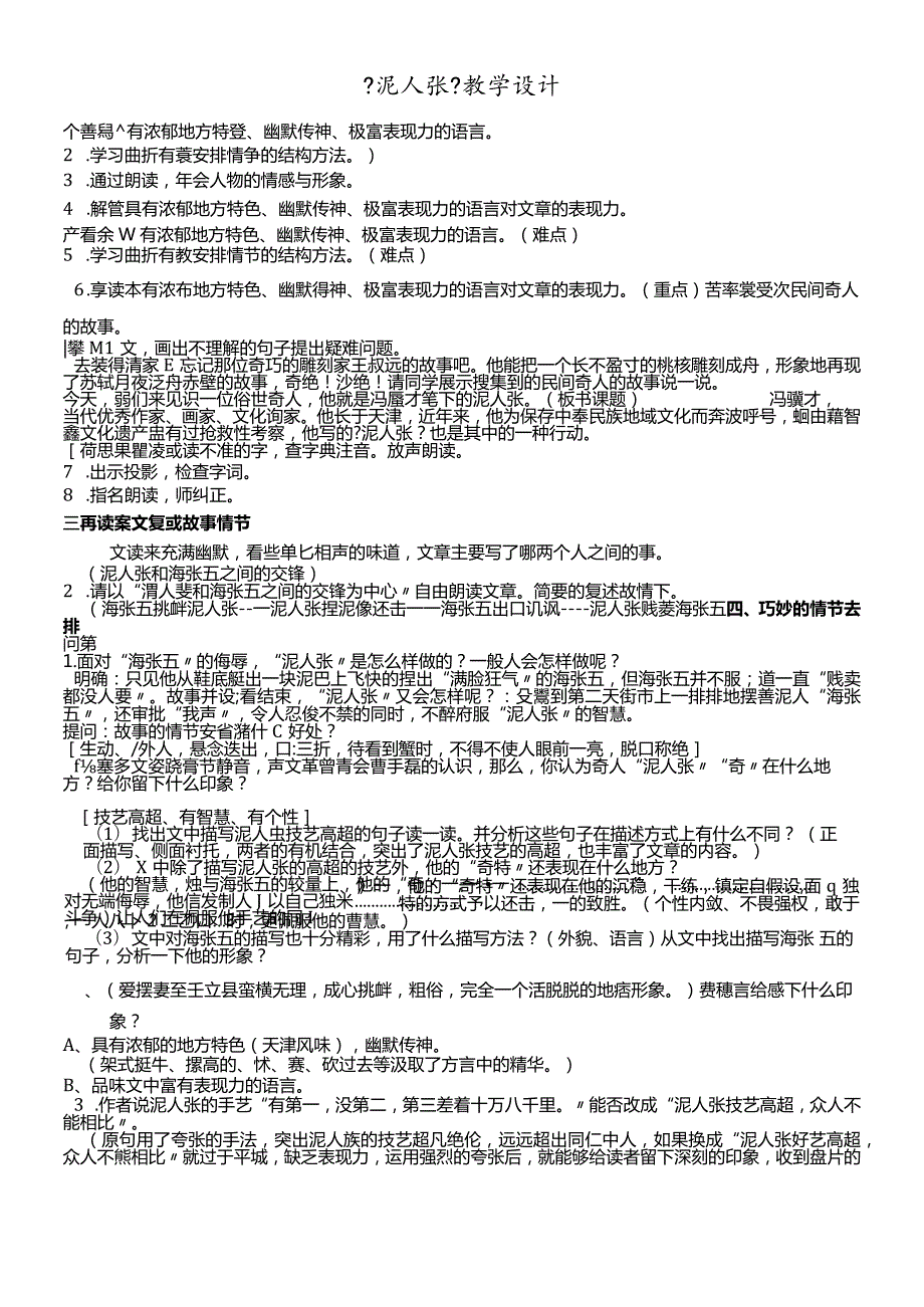 鲁教版（五四学制）八年级上册第5课《泥人张》教学设计.docx_第1页