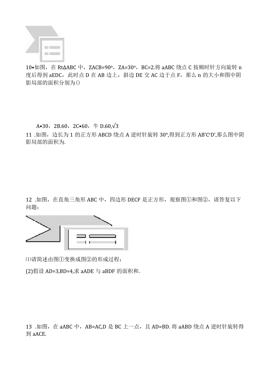旋转巧用旋转进行计算与证明专题练习题.docx_第3页