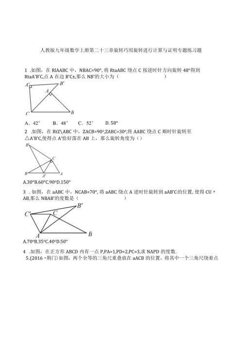 旋转巧用旋转进行计算与证明专题练习题.docx