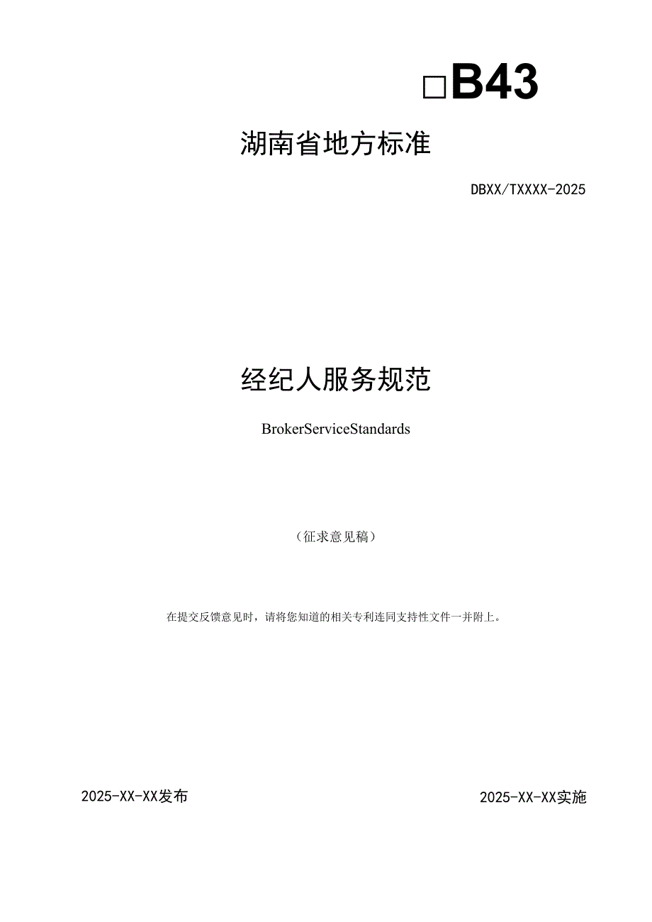 经纪人服务规范（征求意见稿）.docx_第1页