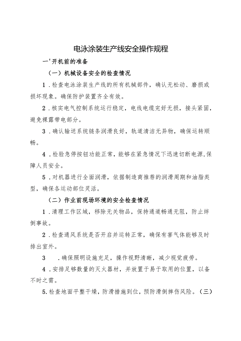 2025年新修《电泳涂装生产线安全操作规程》符合安全标准化要求.docx_第1页