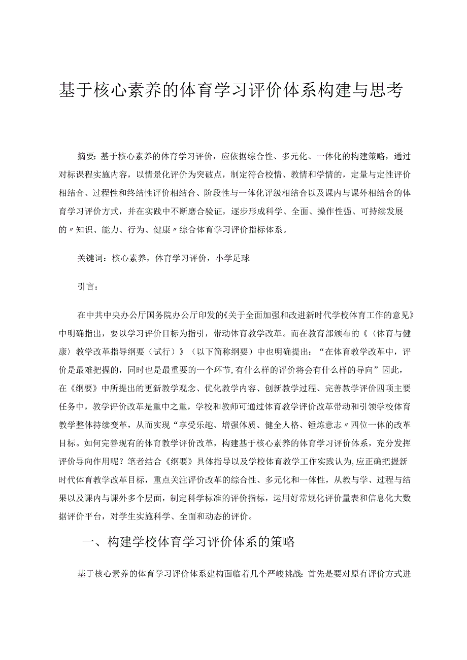 小学体育与健康《基于核心素养的体育学习评价体系构建与思考》 论文.docx_第1页